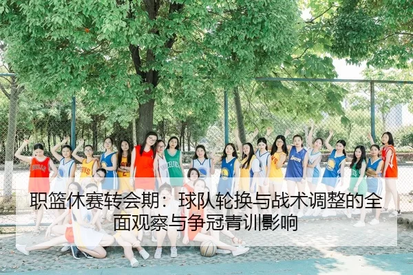zhi-lan-xiu-sai-zhuan-hui-qi-qiu-dui-lun-huan-yu-zhan-shu-tiao-zheng-de-quan-mian-guan-cha-yu-zheng-guan-qing-xun-ying-2-367.jpg