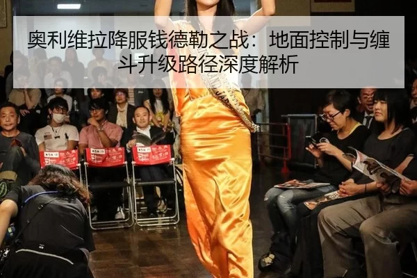 ao-li-wei-la-xiang-fu-qian-de-lei-zhi-zhan-di-mian-kong-zhi-yu-chan-dou-sheng-ji-lu-jing-shen-du-jie-xi-2-389.jpg