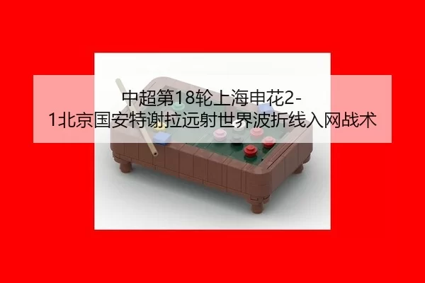 zhong-chao-di-lun-shang-hai-shen-hua-bei-jing-guo-an-te-xie-la-yuan-she-shi-jie-bo-zhe-xian-ru-wang-zhan-shu-3-952.jpg